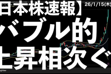【日本株速報】26/1/15 バブル的上昇が相次ぐ！レアアース関連物色続く！　#日本株  #半導体　#topix　#nvidia
