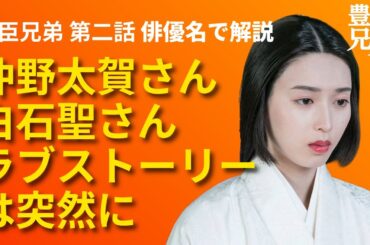 「豊臣兄弟！」第2話 俳優名でストーリー解説：仲野太賀さん×白石聖さん ラブストーリーは突然に
