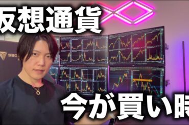 仮想通貨は今が買い時です。世界の物価上昇、国の信用不安からビットコインやアルトコインへの資金流入が上昇の引き金になる。