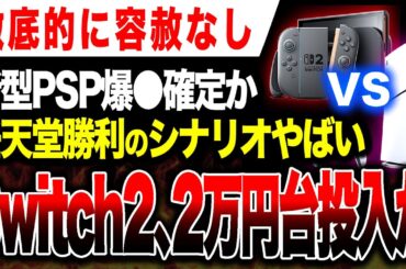 【最悪の展開か🔥】「Switch2が2万円台で買えるようになる」もしそうなら新型PSP爆●確定…【PS5 ゲームハード・ソフト戦争】