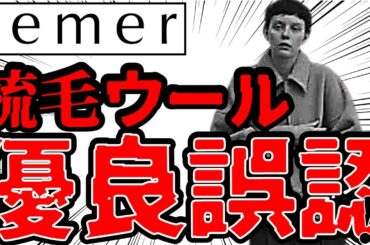 【悲報】服のプロ、説明を間違える/優良誤認か知識不足か●●を超高級素材と騙る｜まさかのMB氏も同じミスを？インフルエンサーは正しいのか【梳毛ウール/ULTIMATE FABRIC/JUN/remer】