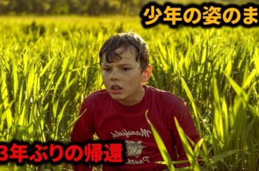 23年間行方不明だったアメリカ人の少年が、中国の畑に突然現れました。【映画紹介】