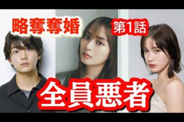 ドラマ【略奪奪婚】第1話/内田理央、伊藤健太郎、中村ゆりか