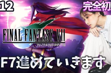 #12《完全初見》FF7(オリジナル)進めていくよ～！🌟ネタバレ注意