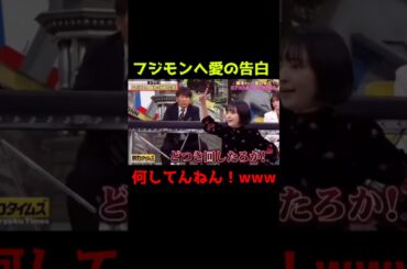 【有田&フジモン】フジモンへ愛の告白www