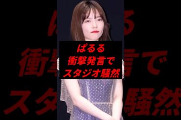 ぱるる衝撃発言でスタジオ騒然 #芸能人 #島崎遥香 #akb48