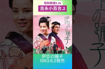 昭和歌謡　吉永小百合.2　動くレコードジャケットAI作　伊豆の踊子【昭和38年】#shorts
