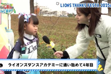 【あなたのじまんはなんですか？】LIONS THANKS FESTA2025編②