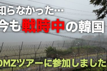 【女ひとり旅】ソウルから行くDMZ非武装地帯 日帰りツアー体験記｜北朝鮮を望む都羅展望台と第三トンネルの衝撃