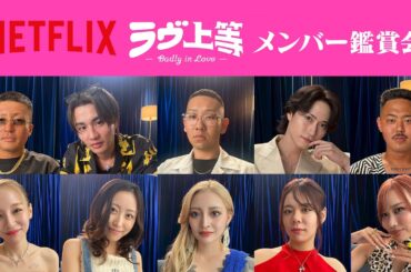 『ラヴ上等 メンバー初めての鑑賞会』| Netflix Japan