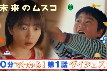 『未来のムスコ』10分で分かる！第1話ダイジェスト【TBS】