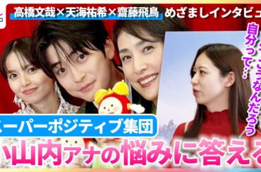 高橋文哉×天海祐希×齋藤飛鳥 スーパーポジティブ集団が小山内鈴奈アナの悩みに喝！「落ち込んでいる時間がもったいない！」【映画『クスノキの番人』めざましインタビュー】