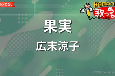 【ガイドなし】果実/広末涼子【カラオケ】