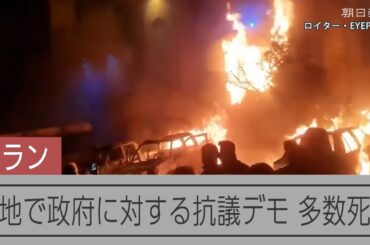 イラン政府に対する抗議デモで死者多数 当局は「外国の介入」を警戒