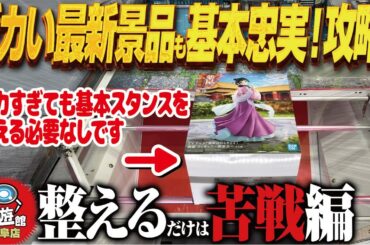 【クレーンゲーム】新景品で基本的スタンス！大体このやり方！攻略！回遊館岐阜店！