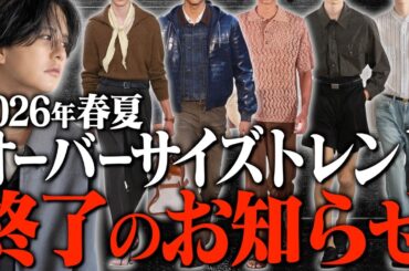 【2026年トレンド解説】カジュアル終了!?メンズファッションの大転換。知らないと恥をかく「新ルール」とは？【海外編】