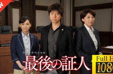 【最高の日本映画】ドラマSP　最後の証人（2015年1月24日放送）【ドラマ フル】🌟📀