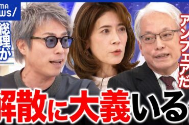 【電撃解散へ】政治空白を生む？“不意打ち”の思惑は？解散に大義って必要？｜アベプラ