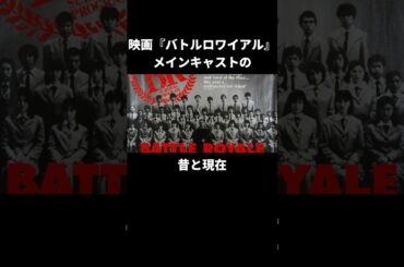 『バトルロワイヤル』俳優の当時と現在を比較#バトルロワイアル #藤原竜也 #映画 #ドラマ #俳優 #movie #演技 #安藤政信 #柴咲コウ #栗山千明 #shorts