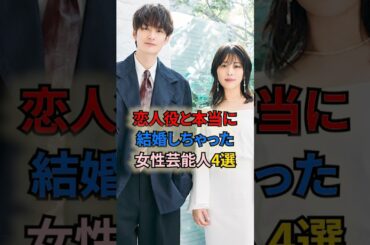 恋人役と本当に結婚しちゃった女性芸能人4選 #shortvideo #shorts #結婚 #夫婦 #女性芸能人 #波瑠 #高畑充希 #榮倉奈々