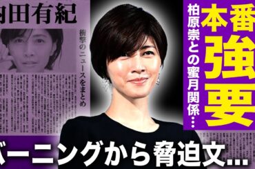 【驚愕】内田有紀が暴露した撮影中の"本番行為"強要の過去…絶縁した事務所・バーニングから宣告された恐ろしすぎる一言が…暴露された柏原崇との蜜月関係の全貌に言葉を失う…難病に被患し極秘闘病中の現在に驚愕