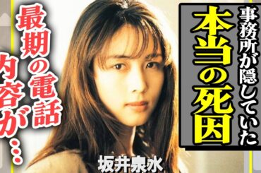 坂井泉水が亡くなる前夜、彼女が唯一電話をかけた男性の正体… 『ZARD』の事務所が18年間も隠し続けた”本当の死因”に言葉を失う…！隠された意味が切なすぎて涙腺崩壊【芸能】