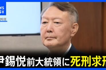 【速報】韓国・尹錫悦前大統領に死刑求刑　内乱首謀の罪で｜TBS NEWS DIG