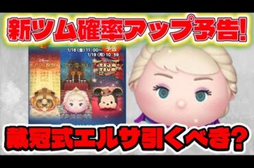 【最新情報】戴冠式エルサ引くべき？新ツム確率アップ予告きた！【ツムツム】