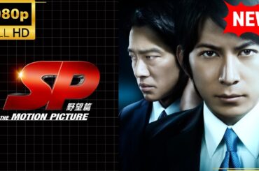【国内ドラマ】ＳＰ THE MOTION PICTURE 野望篇 【ドラマフル】