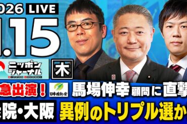 【ニッポンジャーナル】"緊急出演"馬場伸幸(議員)×上念司×KAZUYA 最新ニュースを解説！