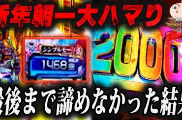 【エヴァ17】新年朝一の特大ハマリでつんだ【エヴァンゲリオンはじまりの記憶】