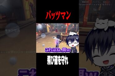 バッツマンで飛び確を守る #shorts #第五人格  #identityv #ゲーム実況