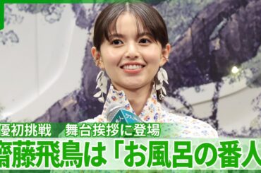 【齋藤飛鳥】オーディション秘話を語る　「特に手応えもなく…」