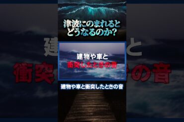 津波にのまれるとどうなるのか？ #雑学