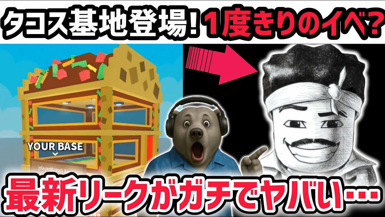 【速報】ブレインロットを盗む最新リーク情報!大型アプデ「ブルーノマーズコンサート」がくる!※さらに新たなタコス基地が登場!【AIモンスター/ロブロックス/ROBLOX】 【速報】ブレインロットを盗む最新リーク情報!大型アプデ「ブルーノマーズコンサート」がくる!※さらに新たなタコス基地が登場!【AIモンスター/ロブロックス/ROBLOX】