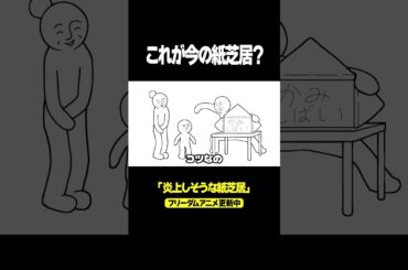 炎上しそうな紙芝居 #アニメ #shorts