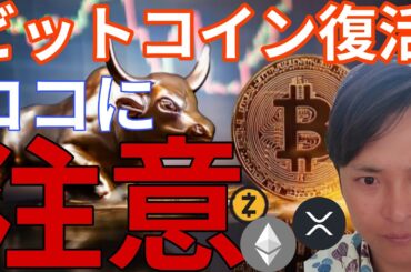 ビットコイン97,000ドル復活！仮想通貨センチメント改善もココに注意！