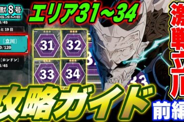 【怪獣8号】激戦定常の立川エリア31～40★３攻略ガイド前編（エリア31～34）【怪獣8G】【怪獣8号 THE GAME】