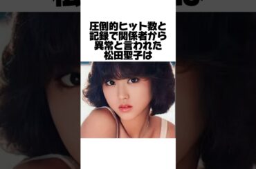 松田聖子が伝説になった理由とは？