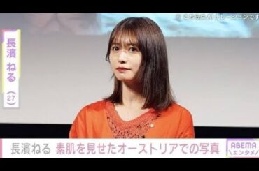 長濱ねる（27）、素肌を見せたオーストリアでのプライベート写真公開