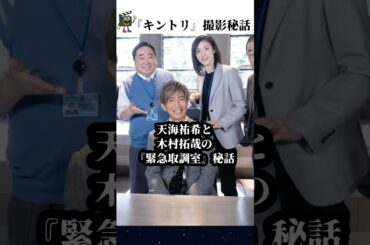【緊急取調室】木村拓哉と天海祐希の幻の取り調べシーン #緊急取調室 #天海祐希 #木村拓哉 #キントリ #shorts