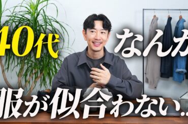 40代、なんか服が似合わなくなってきた話。