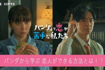 第2話60秒予告！「パンダより恋が苦手な私たち」1月17日（土）夜9時