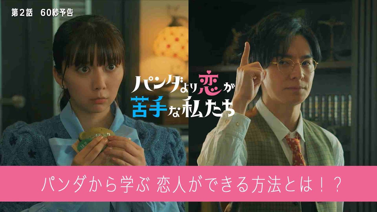 第2話60秒予告!「パンダより恋が苦手な私たち」1月17日(土)夜9時 第2話60秒予告!「パンダより恋が苦手な私たち」1月17日(土)夜9時