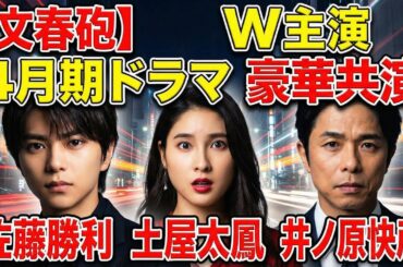 【文春砲】佐藤勝利×土屋太鳳W主演！4月期ドラマで豪華共演
