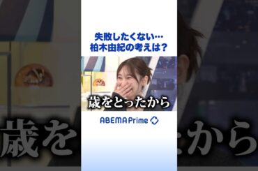 失敗したくない… 柏木由紀の考えは？ #アベプラ #Shorts