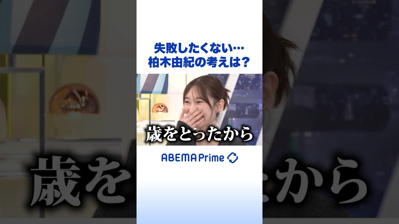 失敗したくない… 柏木由紀の考えは? #アベプラ #Shorts 失敗したくない… 柏木由紀の考えは? #アベプラ #Shorts