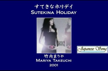 すてきなホリデイ／竹内まりや  (SUTEKINA HOLIDAY / MARIYA TAKEUCHI) [Full Version]