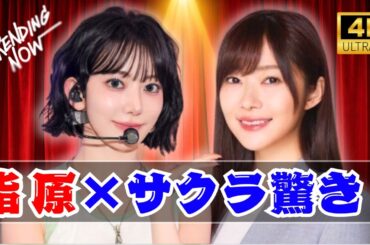 指原莉乃×宮脇咲良の衝撃サプライズ！ | リアルタイム友情にファン歓喜 | HKT48＆LE SSERAFIM最新ニュース #指原莉乃 #LE_SSERAFIM #hkt48