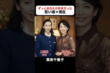 あの頃との再会｜ずっとあなたが好きだったの若い頃×現在 #賀来千香子 #佐野史郎 #野際陽子 #布施博 #宮崎ますみ #橋爪功 #小沢仁志 #ずっとあなたが好きだった